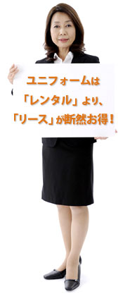 ユニフォームのリースのことならミスターユニフォームへ